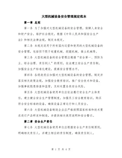 大型机械设备安全管理规定范本
