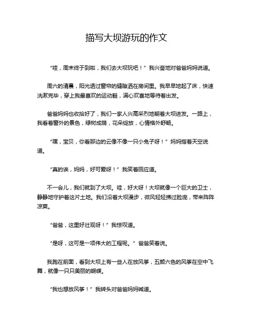 描写大坝游玩的作文