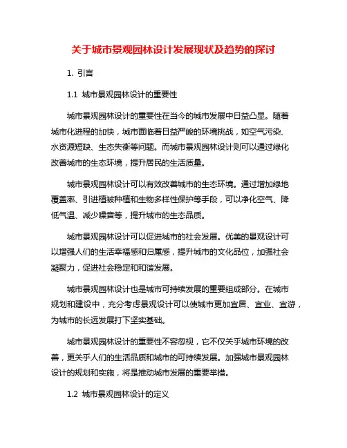 关于城市景观园林设计发展现状及趋势的探讨