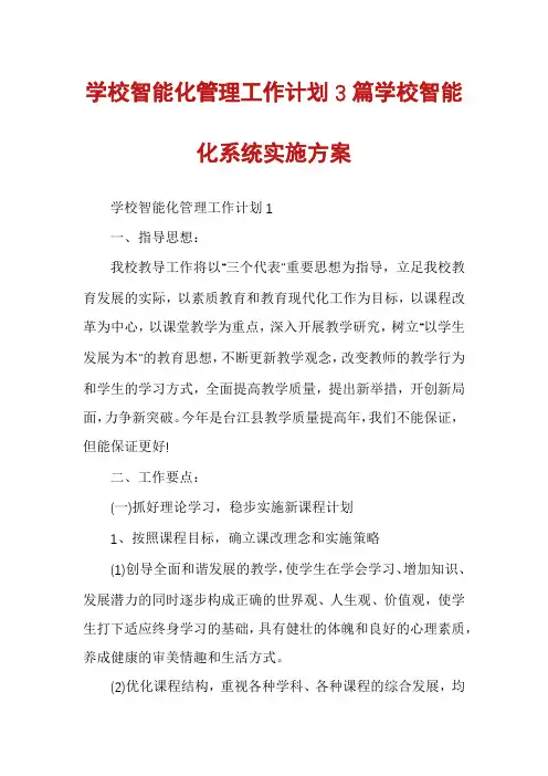 学校智能化管理工作计划3篇学校智能化系统实施方案