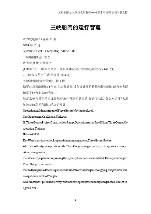 三峡船闸的运行管理