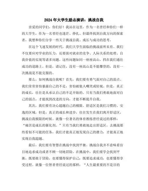 2024年大学生励志演讲：挑战自我
