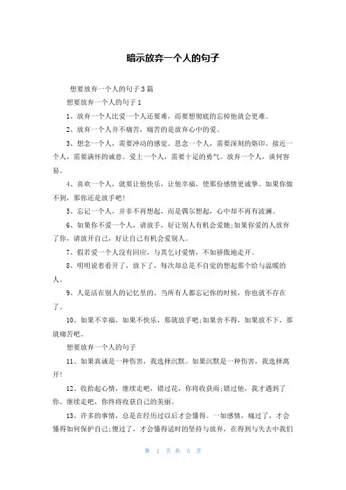 暗示放弃一个人的句子