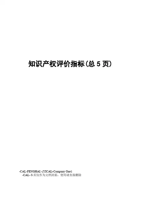知识产权评价指标