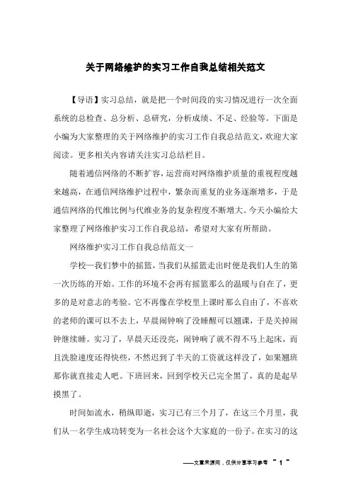 关于网络维护的实习工作自我总结相关范文