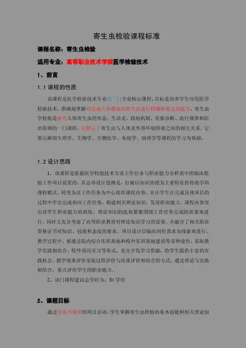 寄生虫检验课程标准第二稿