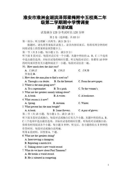 江苏省淮安市五校(淮洲、金湖、洪泽、郑梁梅)高二下学期期中联考英语试题(Word版)