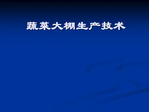 蔬菜大棚生产技术1