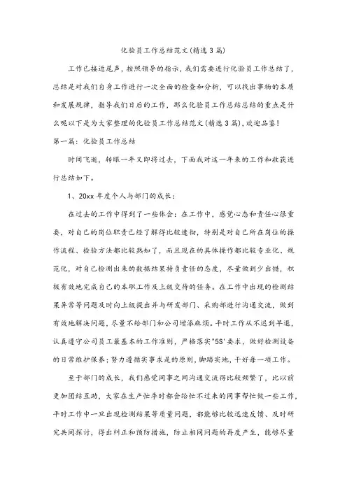 化验员工作总结范文(3篇)
