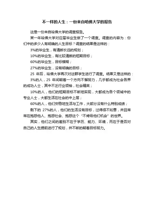 不一样的人生：一份来自哈佛大学的报告