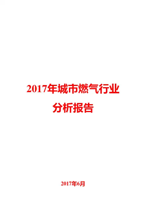 2017年城市燃气行业分析报告