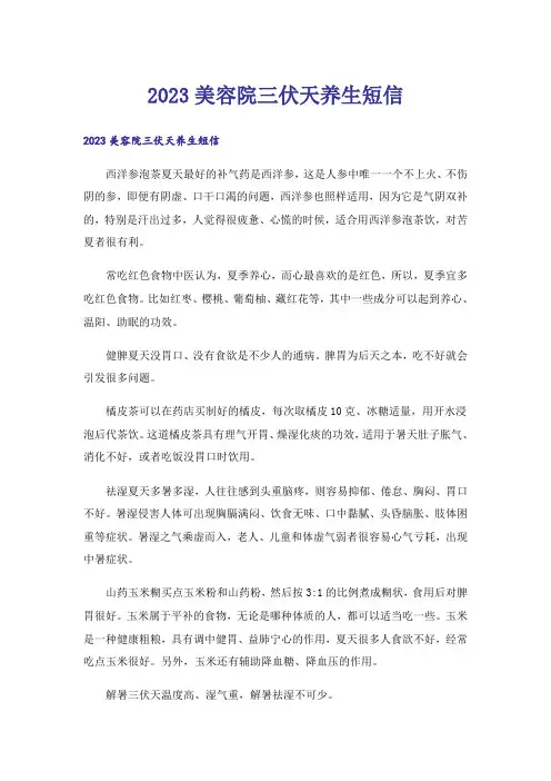 2023生活知识_美容院三伏天养生短信