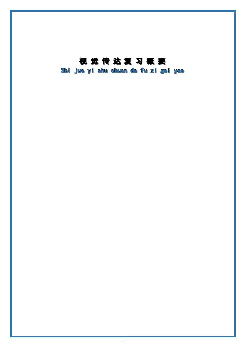 (完整版)视觉传达知识点汇总,推荐文档
