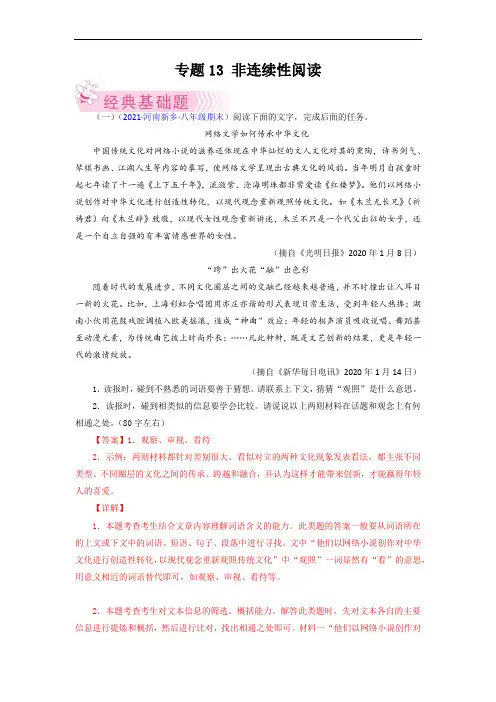 专题13：非连续性阅读-2021-2022学年八年级语文下学期期末考试好题汇编(部编版)(解析版)