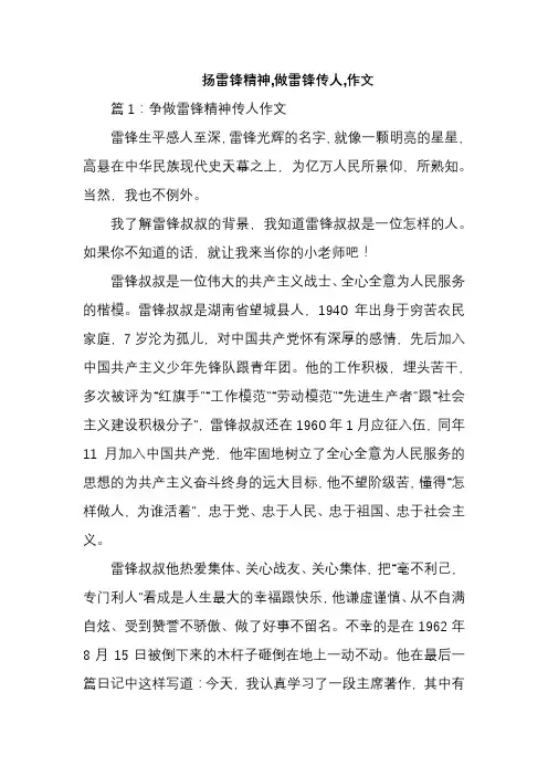 扬雷锋精神,做雷锋传人,作文