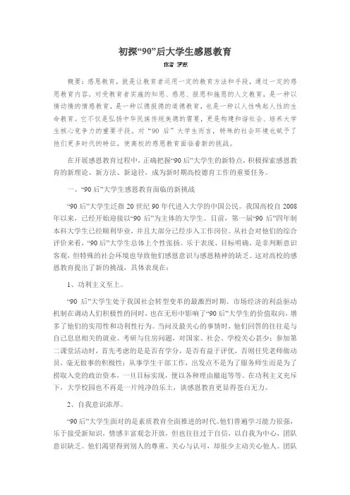 初探“90”后大学生感恩教育