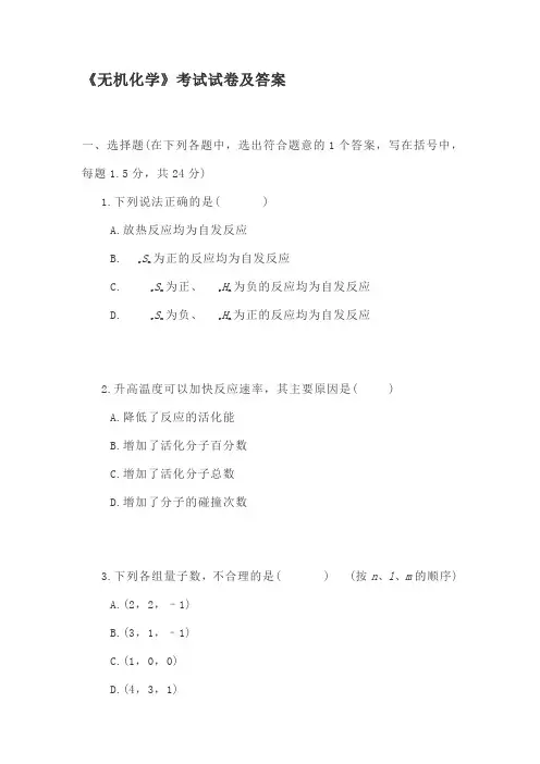 《无机化学》考试试卷及答案