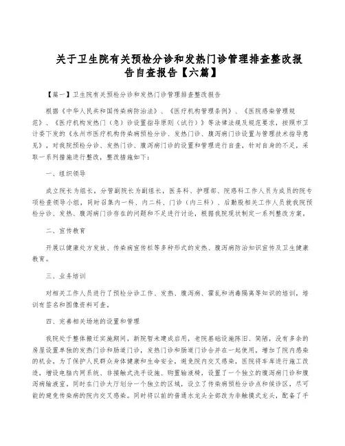 关于卫生院有关预检分诊和发热门诊管理排查整改报告自查报告【六篇】