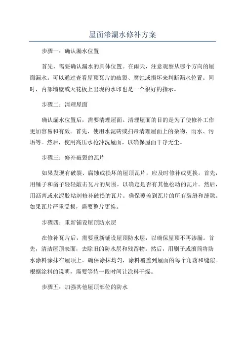 屋面渗漏水修补方案
