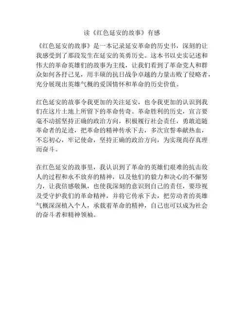 读《红色延安的故事》有感
