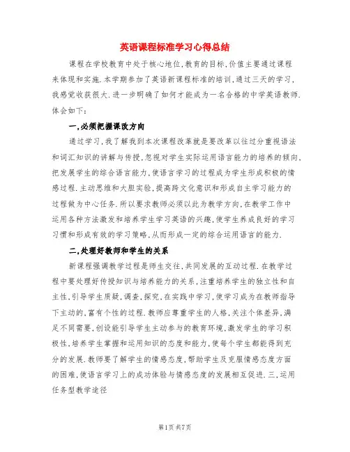 英语课程标准学习心得总结(3篇)