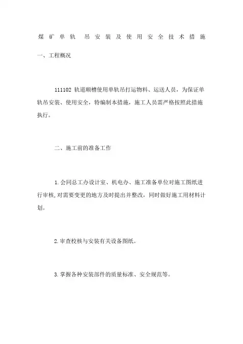 煤矿单轨吊安装及使用安全技术措施