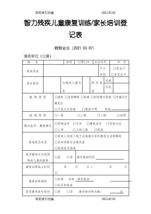 智力残疾儿童康复训练档案之欧阳家百创编