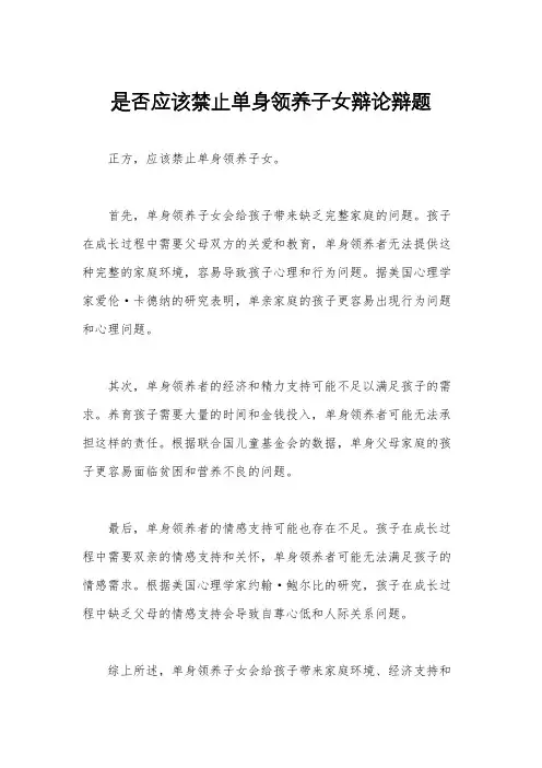 是否应该禁止单身领养子女辩论辩题