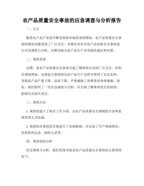 农产品质量安全事故的应急调查与分析报告