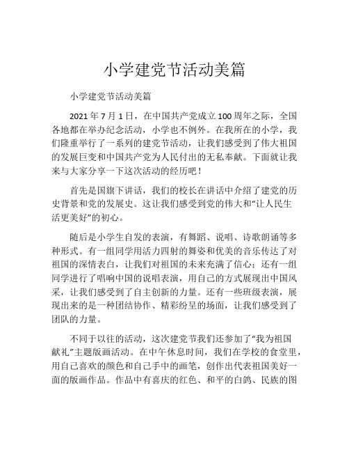 小学建党节活动美篇