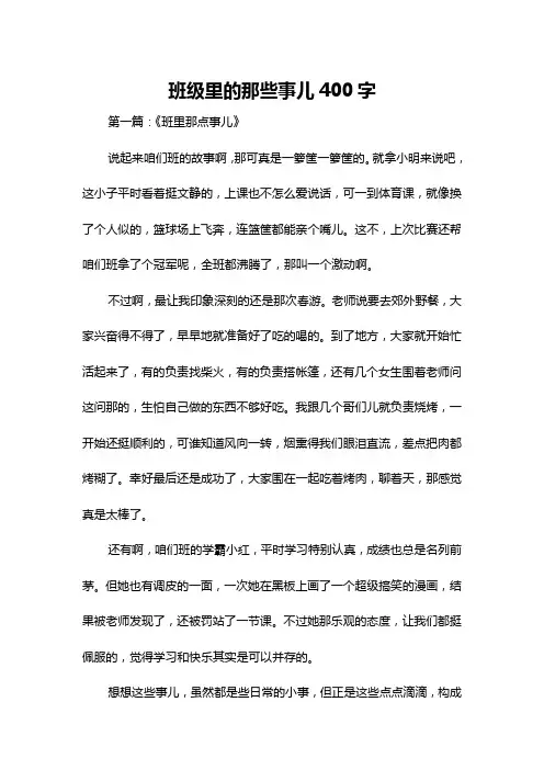 班级里的那些事儿400字
