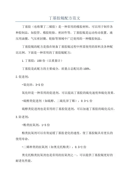 丁基胶辊配方范文