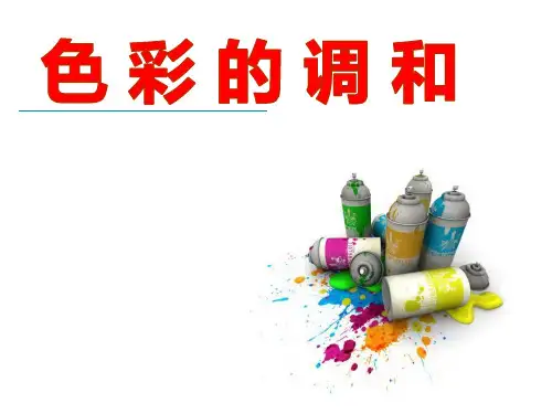 美术人美版七年级下册《色彩的调和》pptx课件4