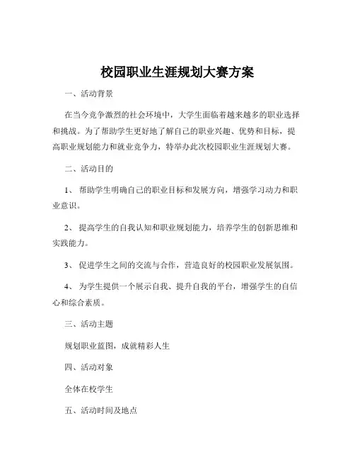 校园职业生涯规划大赛方案