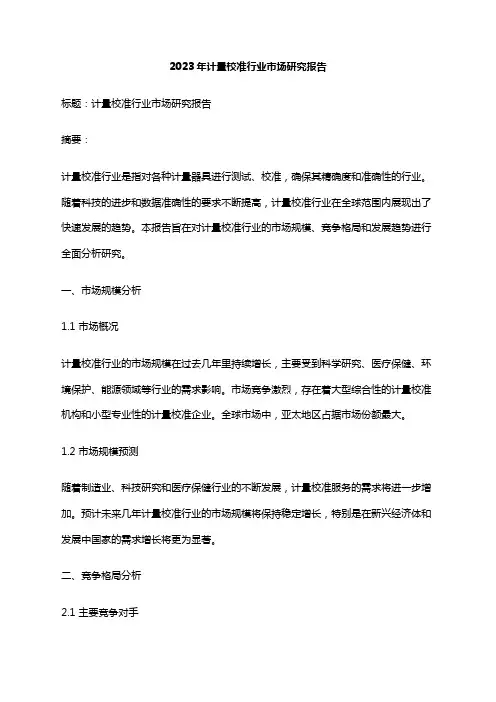 2023年计量校准行业市场研究报告