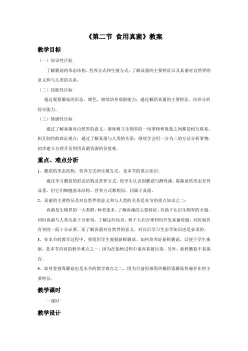 《第二节 食用真菌》教案