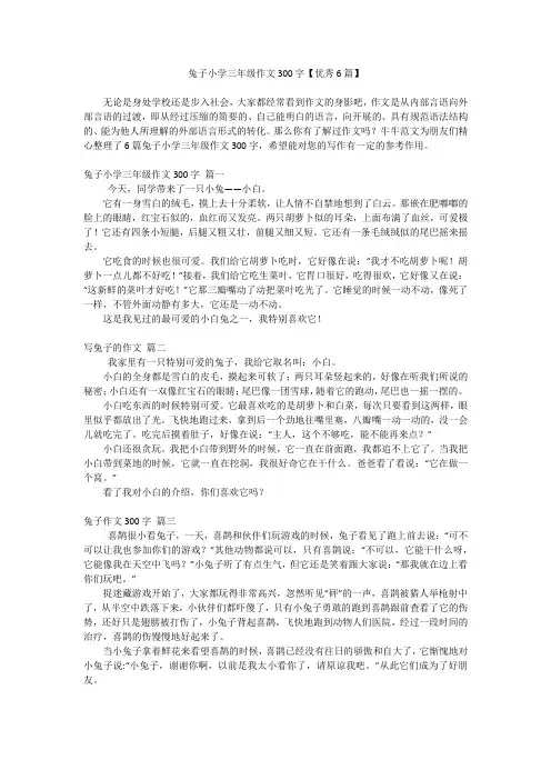 兔子小学三年级作文300字【优秀6篇】