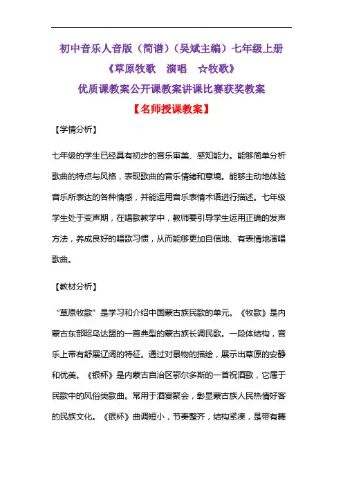初中音乐人音版(简谱)(吴斌主编)七年级上册《草原牧歌  演唱  ☆牧歌》优质课公开课教案D012