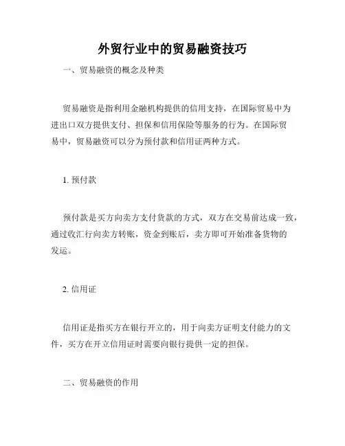 外贸行业中的贸易融资技巧