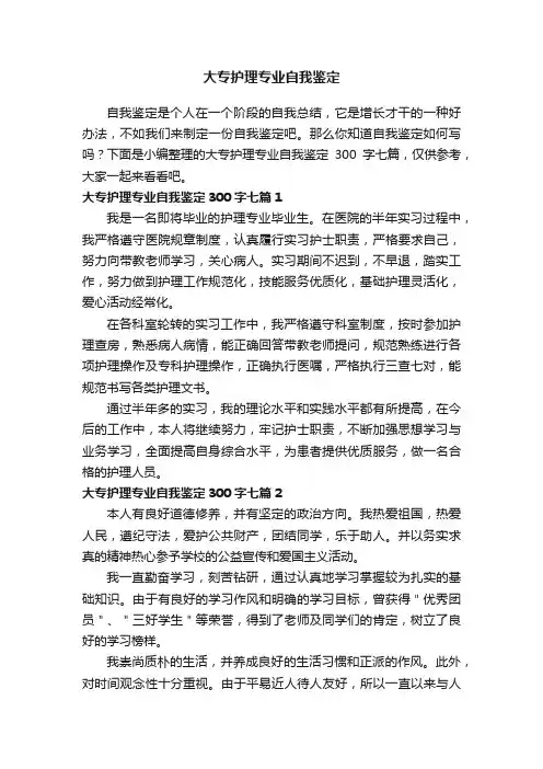 大专护理专业自我鉴定300字七篇
