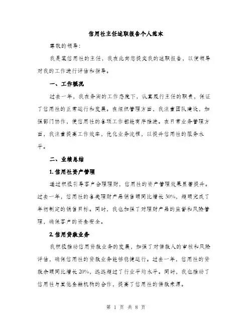 信用社主任述职报告个人范本（三篇）