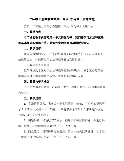二年级上册数学教案-第一单元加与减∣北师大版