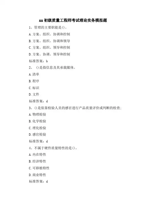 xx初级质量工程师考试理论实务模拟题.doc