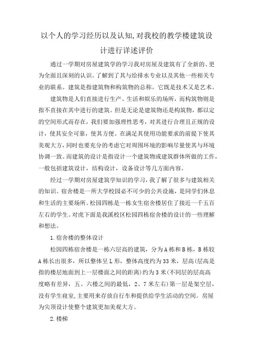 以个人的学习经历以及认知,对我校的教学楼建筑设计进行详述评价