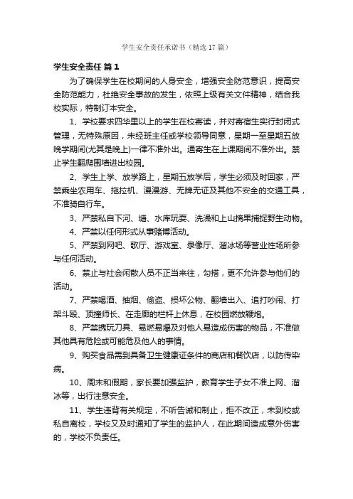 学生安全责任承诺书（精选17篇）