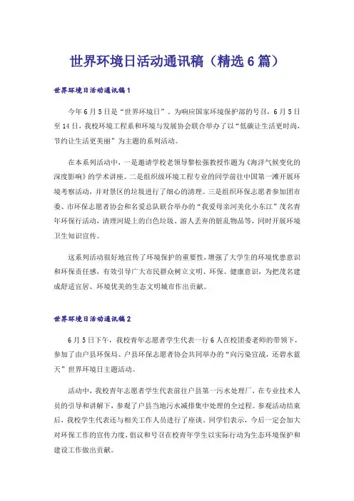 世界环境日活动通讯稿(精选6篇)