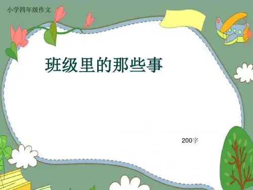 小学四年级作文《班级里的那些事》200字(共5页PPT)
