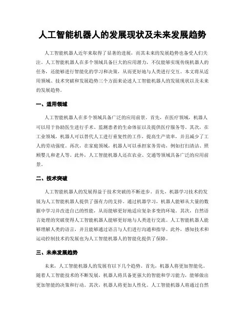 人工智能机器人的发展现状及未来发展趋势