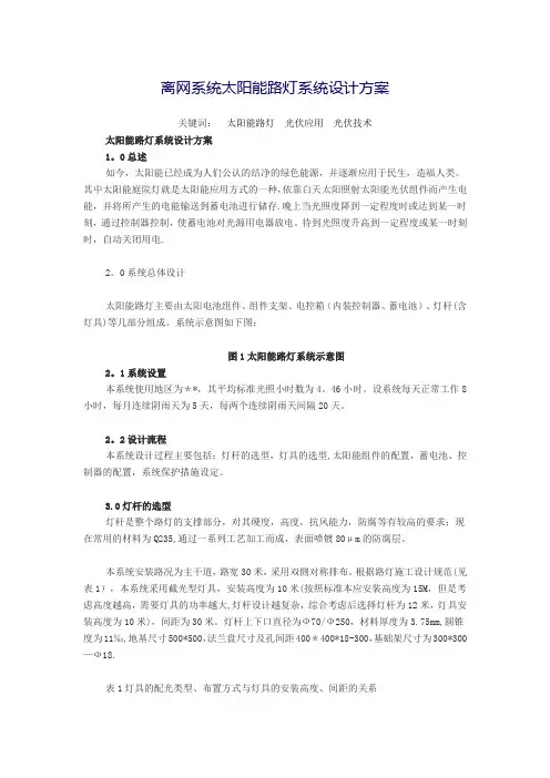 离网系统太阳能路灯系统设计方案