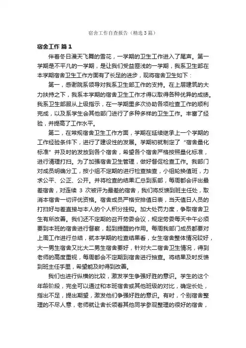 宿舍工作自查报告（精选3篇）
